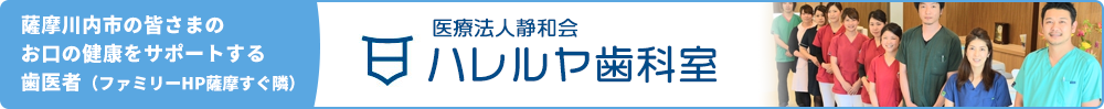 医療法人静和会 ハレルヤ歯科室