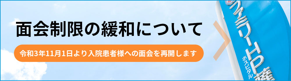 ファミリーHP薩摩 面会制限の緩和について