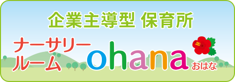 企業主導型保育所 ナーサリールーム ohana