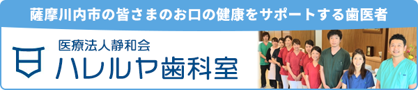 医療法人静和会 ハレルヤ歯科室